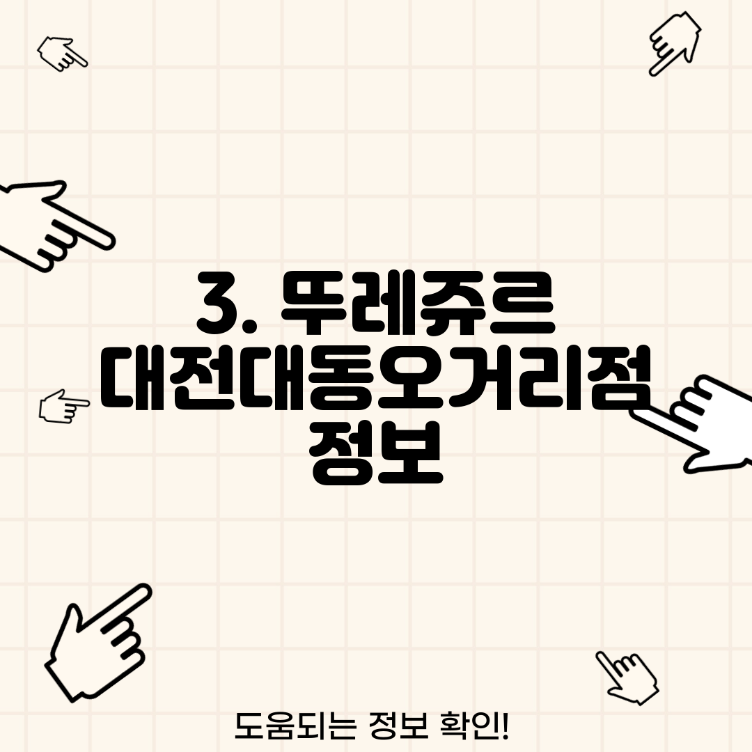 3. 뚜레쥬르 대전대동오거리점 정보