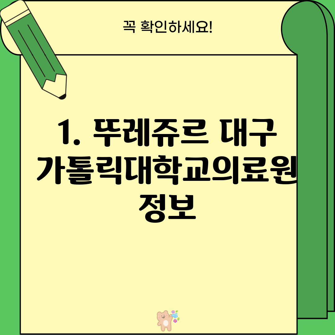 1. 뚜레쥬르 대구가톨릭대학교의료원 정보