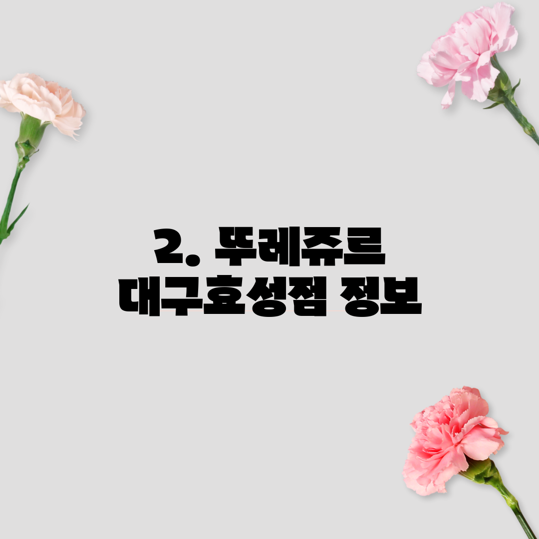 2. 뚜레쥬르 대구효성점 정보