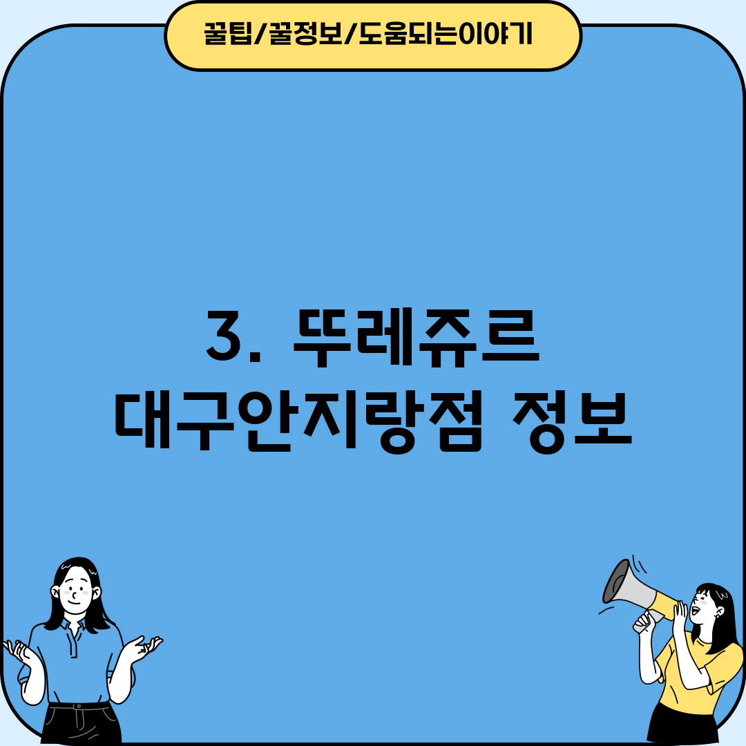 3. 뚜레쥬르 대구안지랑점 정보