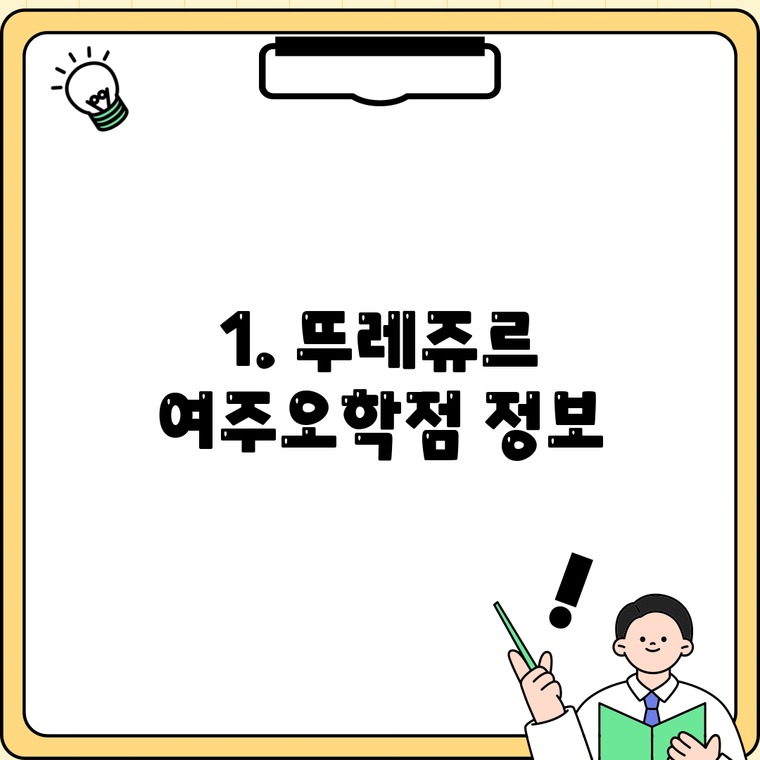 1. 뚜레쥬르 여주오학점 정보