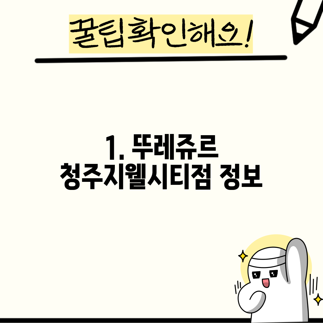 1. 뚜레쥬르 청주지웰시티점 정보