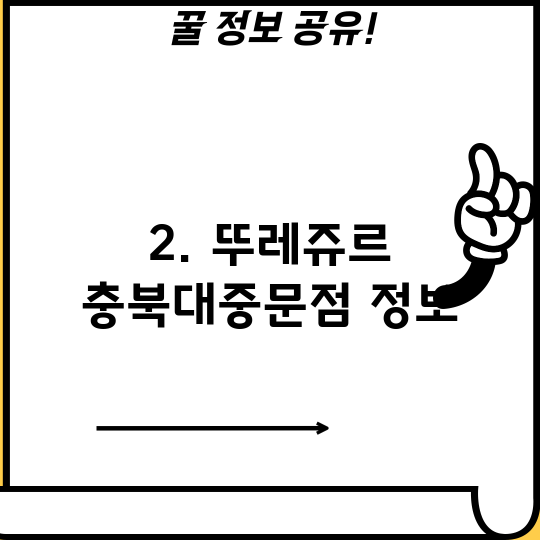 2. 뚜레쥬르 충북대중문점 정보