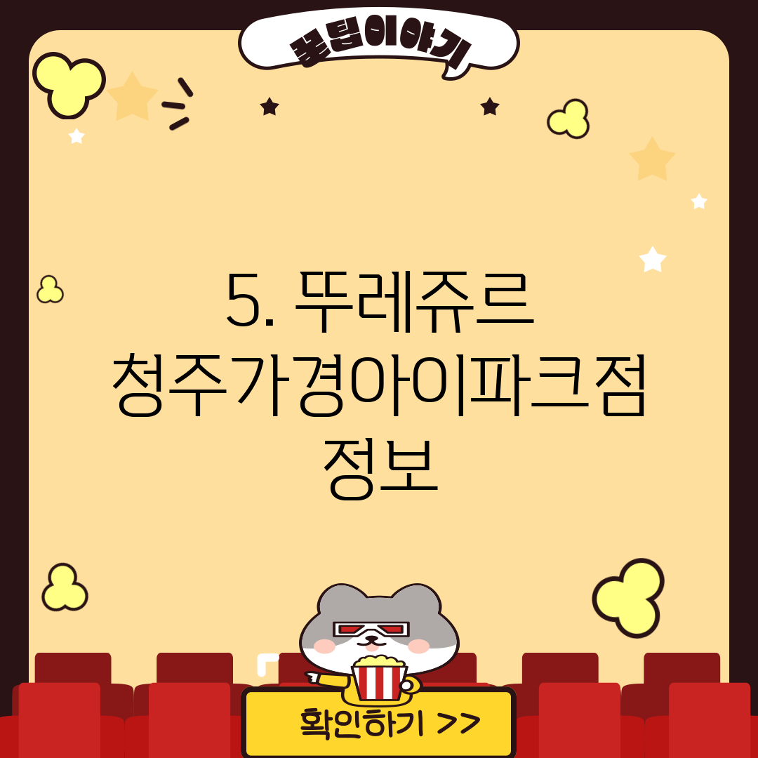 5. 뚜레쥬르 청주가경아이파크점 정보