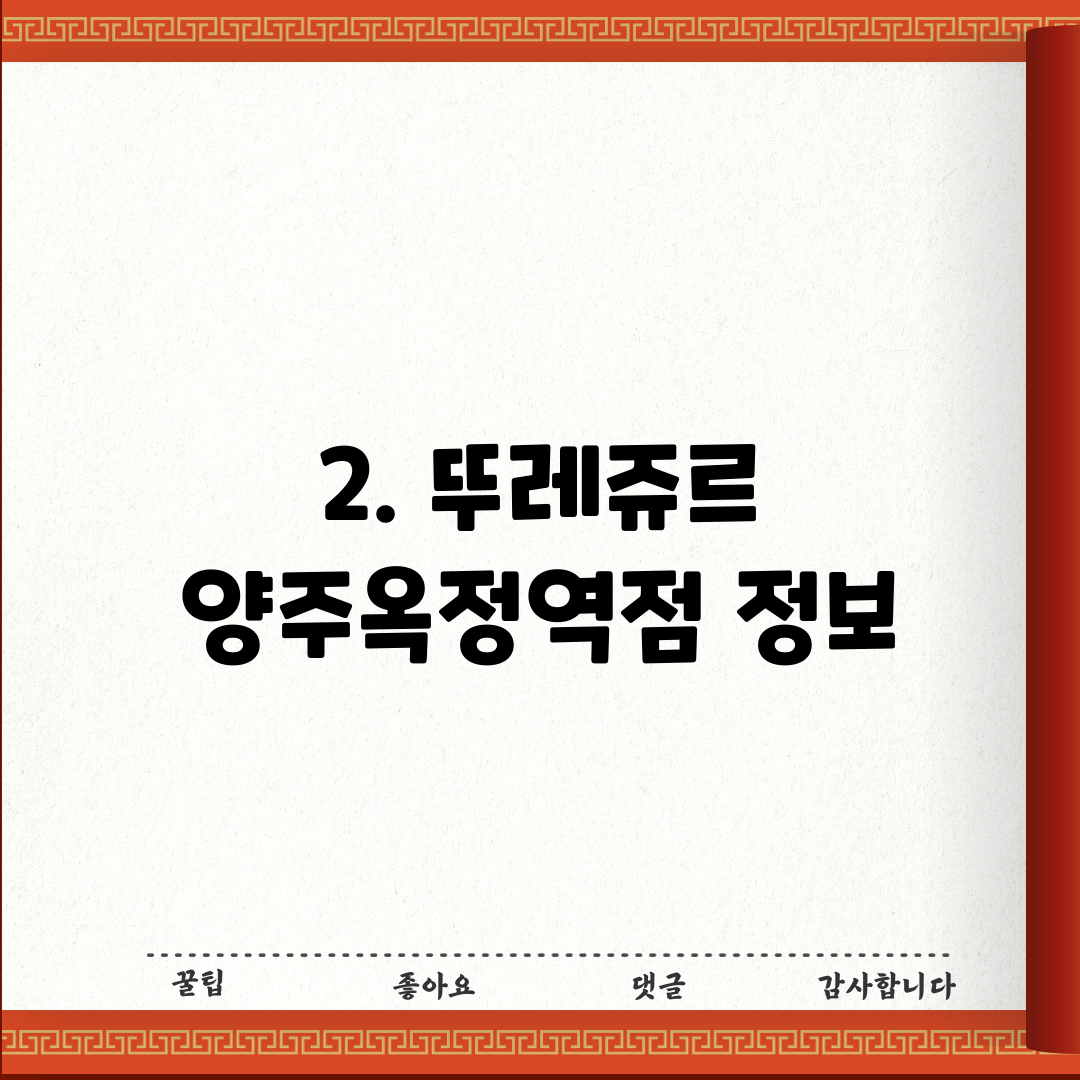 2. 뚜레쥬르 양주옥정역점 정보