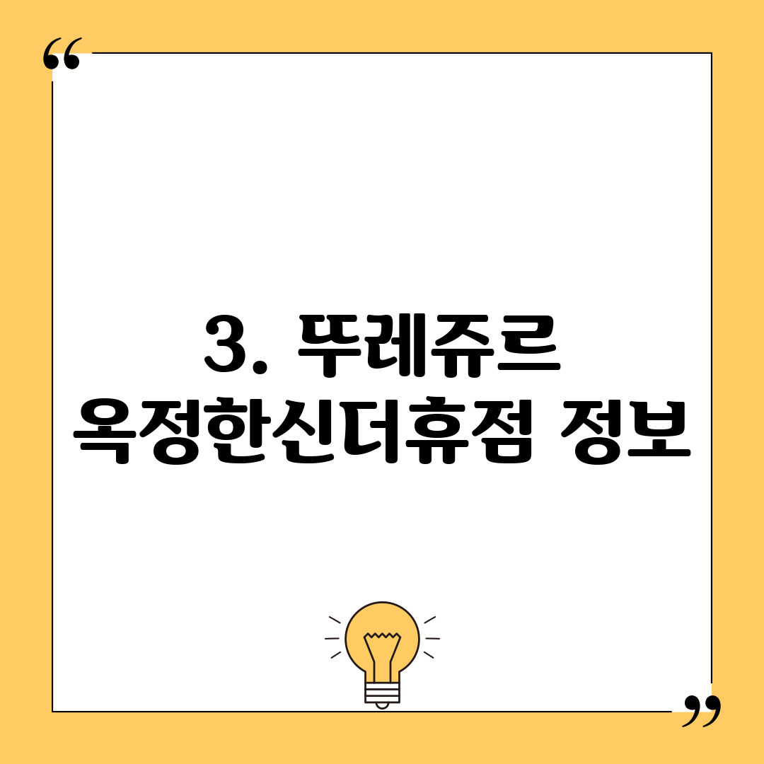 3. 뚜레쥬르 옥정한신더휴점 정보
