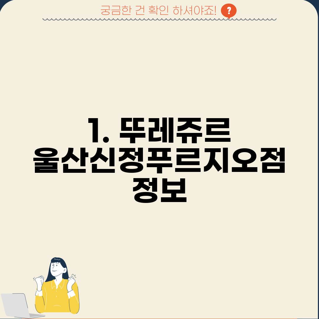 1. 뚜레쥬르 울산신정푸르지오점 정보