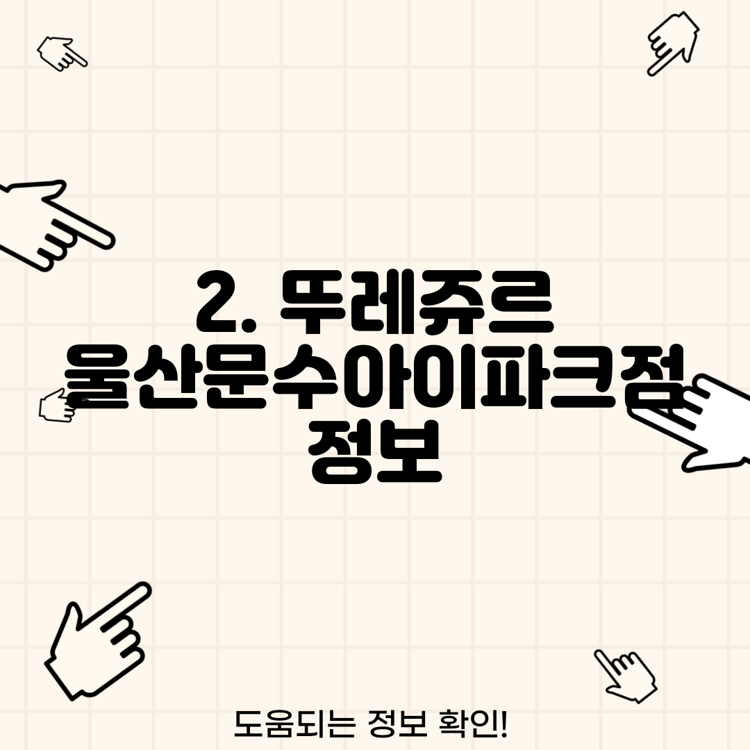 2. 뚜레쥬르 울산문수아이파크점 정보