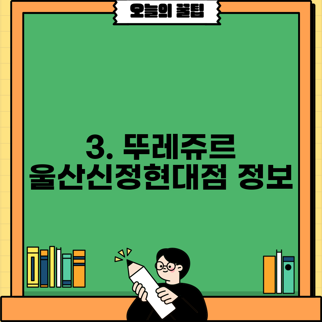 3. 뚜레쥬르 울산신정현대점 정보