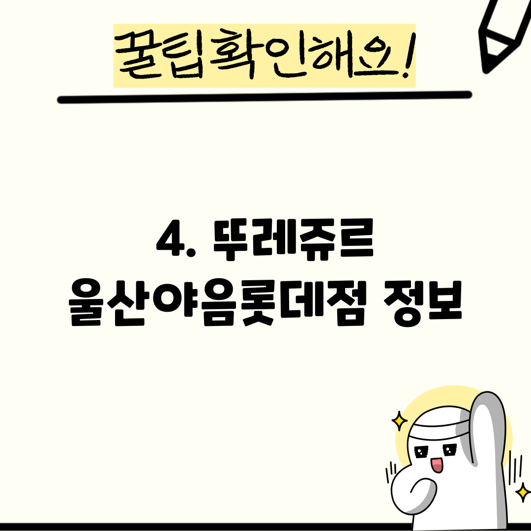 4. 뚜레쥬르 울산야음롯데점 정보