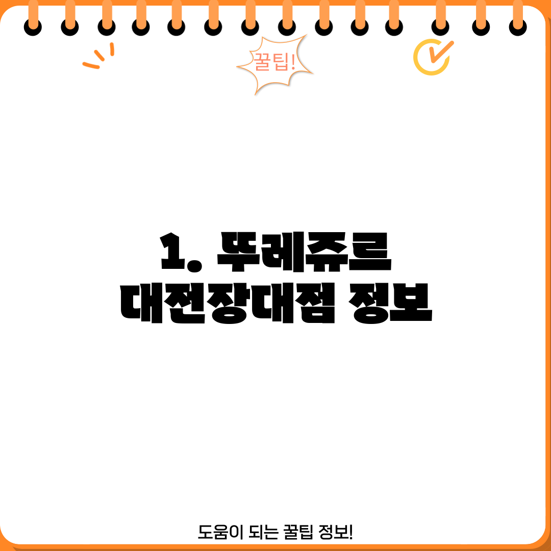 1. 뚜레쥬르 대전장대점 정보