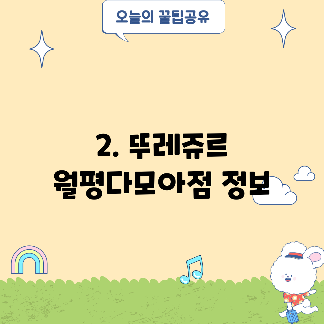 2. 뚜레쥬르 월평다모아점 정보