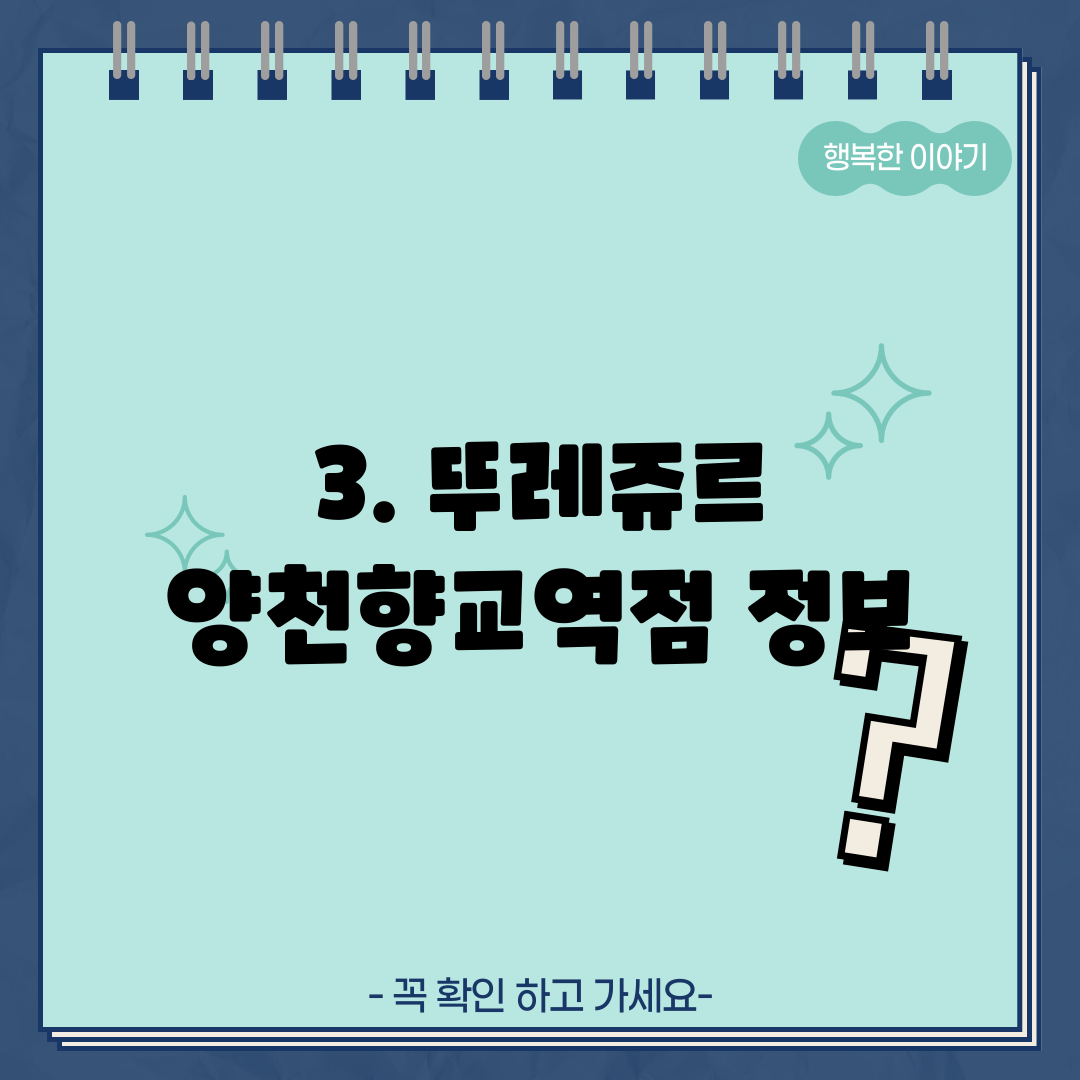 3. 뚜레쥬르 양천향교역점 정보