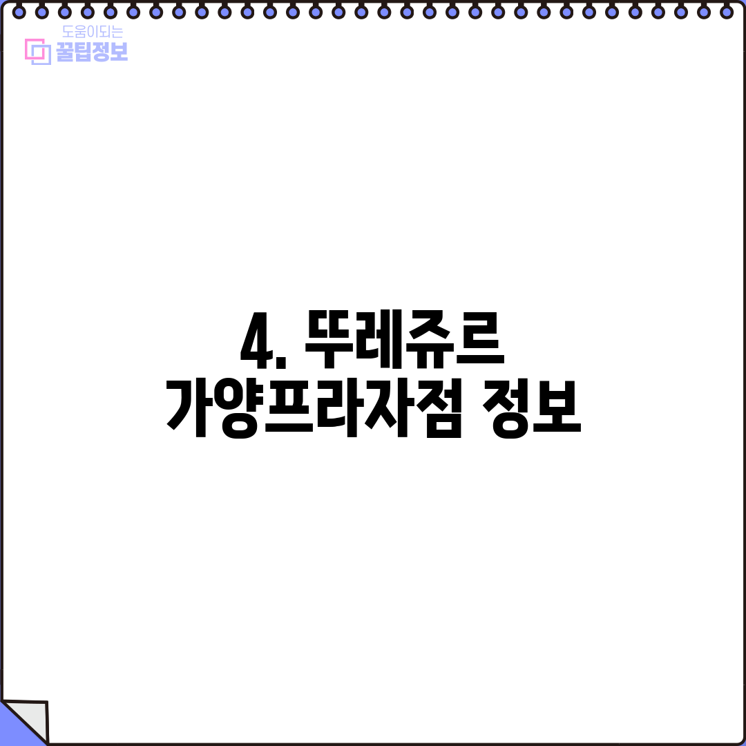 4. 뚜레쥬르 가양프라자점 정보