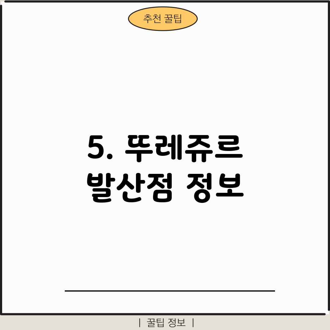 5. 뚜레쥬르 발산점 정보
