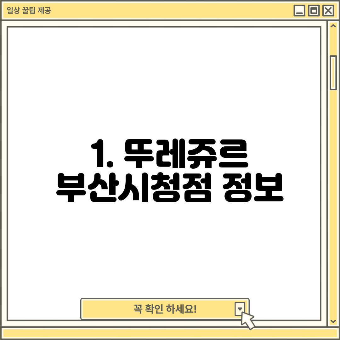 1. 뚜레쥬르 부산시청점 정보