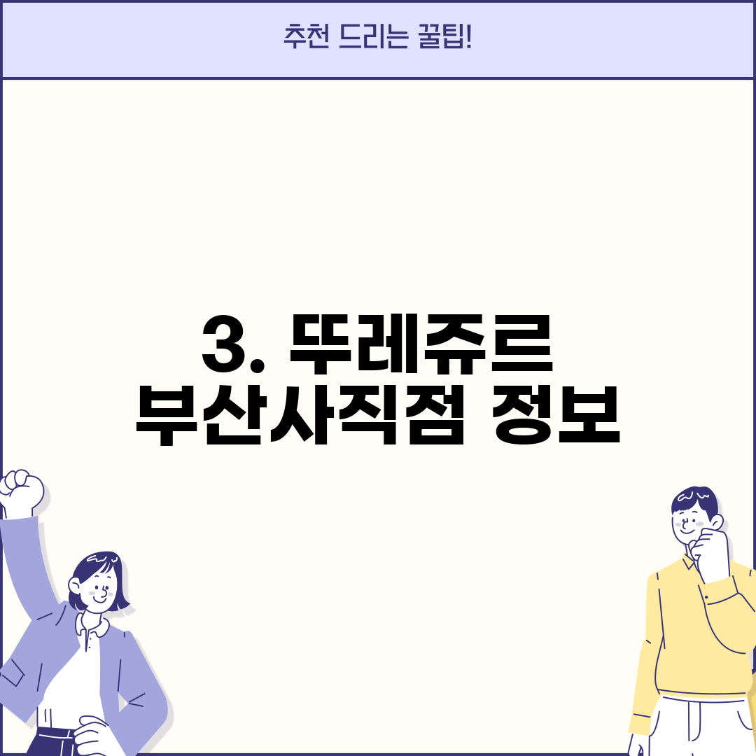 3. 뚜레쥬르 부산사직점 정보