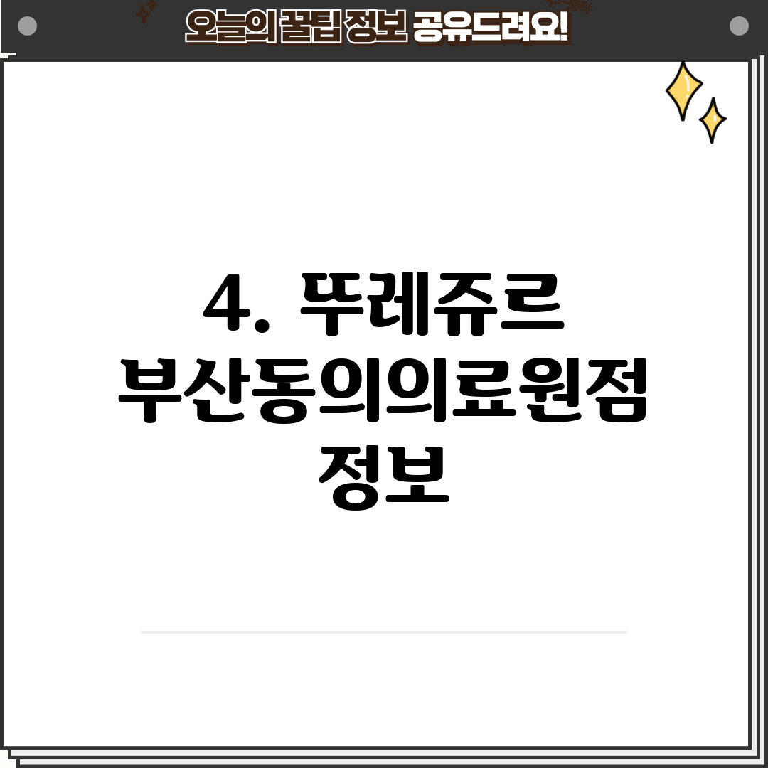 4. 뚜레쥬르 부산동의의료원점 정보