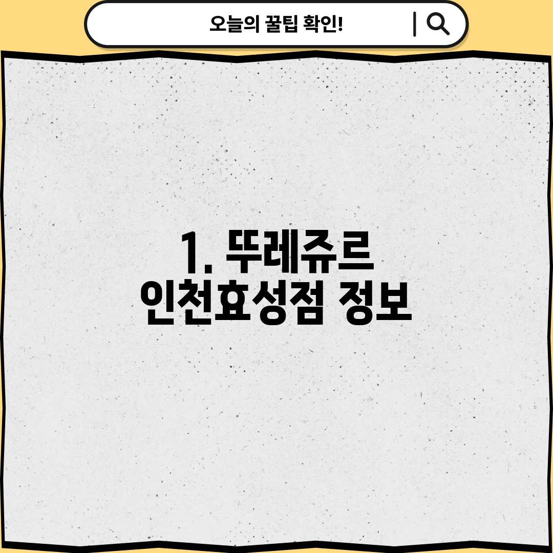 1. 뚜레쥬르 인천효성점 정보