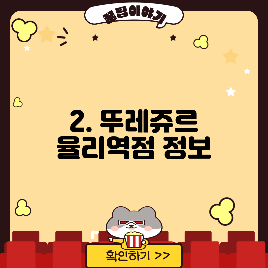 2. 뚜레쥬르 율리역점 정보