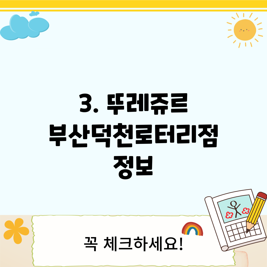 3. 뚜레쥬르 부산덕천로터리점 정보