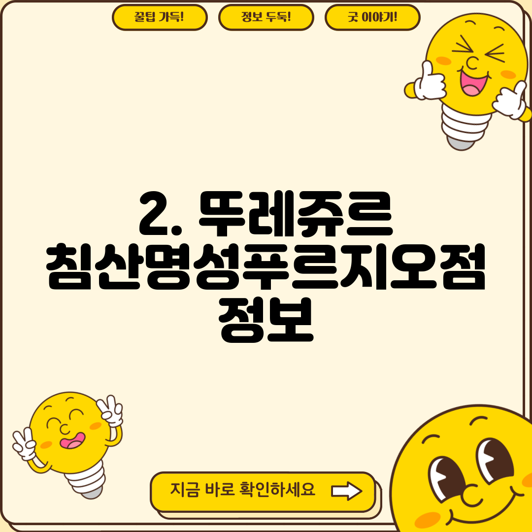 2. 뚜레쥬르 침산명성푸르지오점 정보