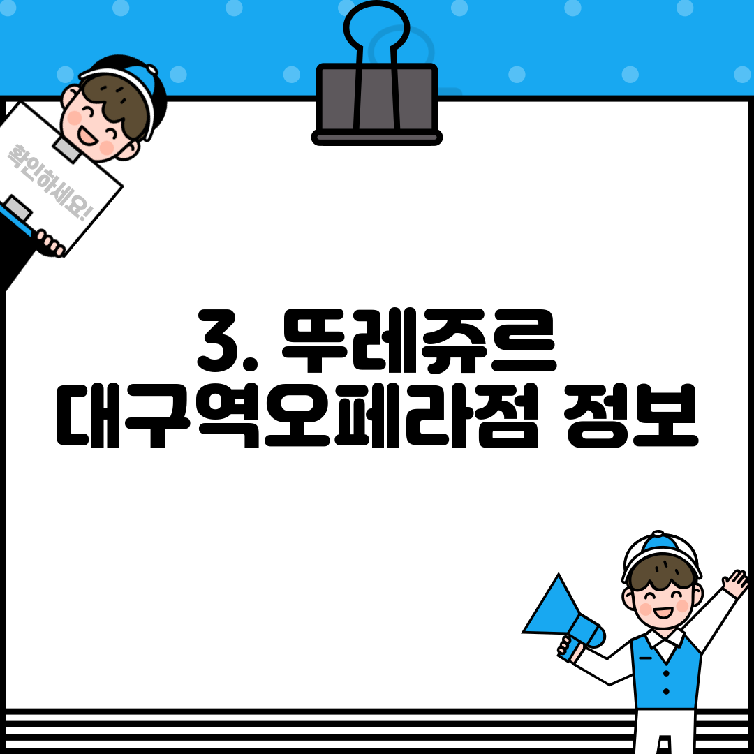 3. 뚜레쥬르 대구역오페라점 정보