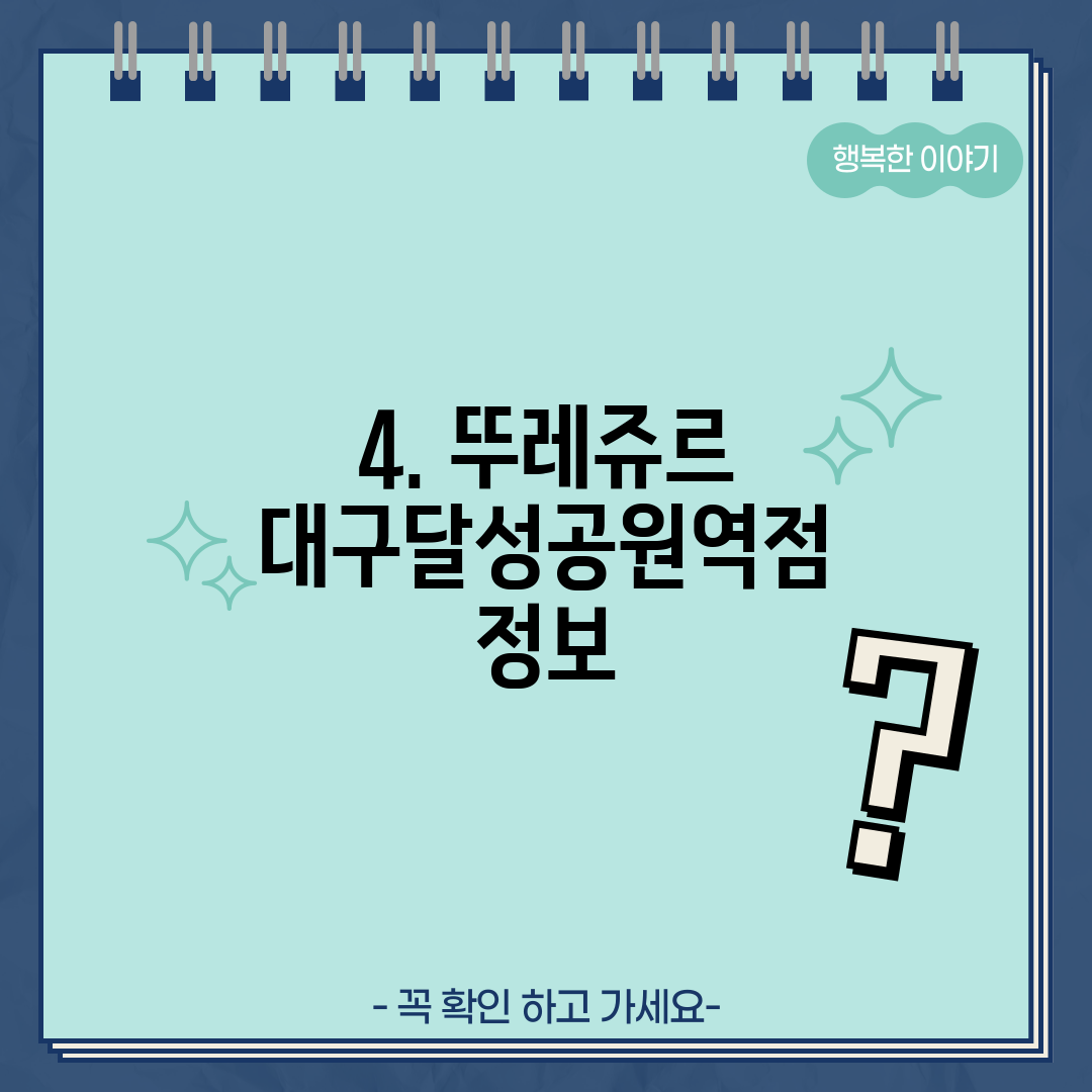 4. 뚜레쥬르 대구달성공원역점 정보