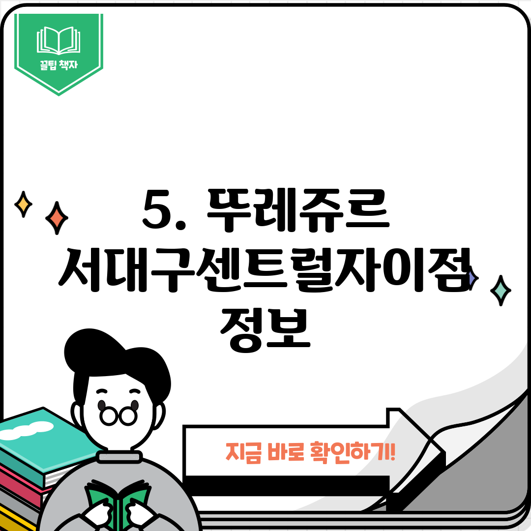 5. 뚜레쥬르 서대구센트럴자이점 정보