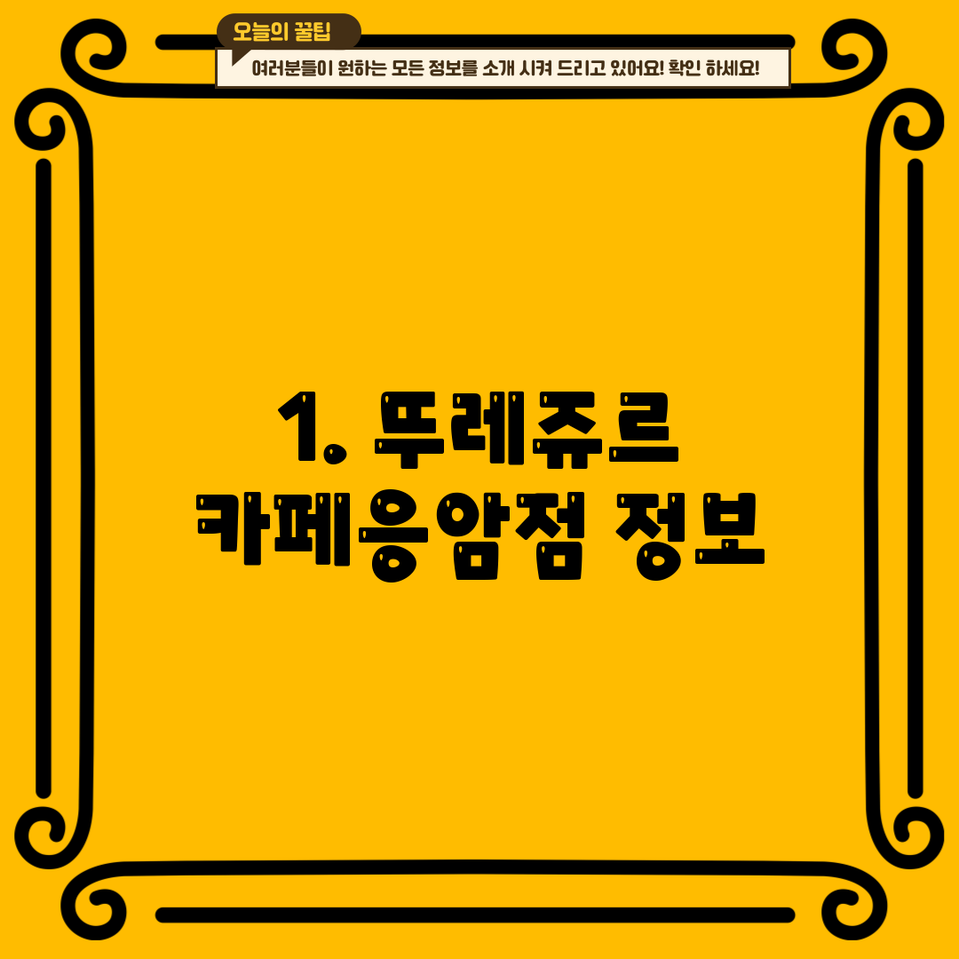 1. 뚜레쥬르 카페응암점 정보