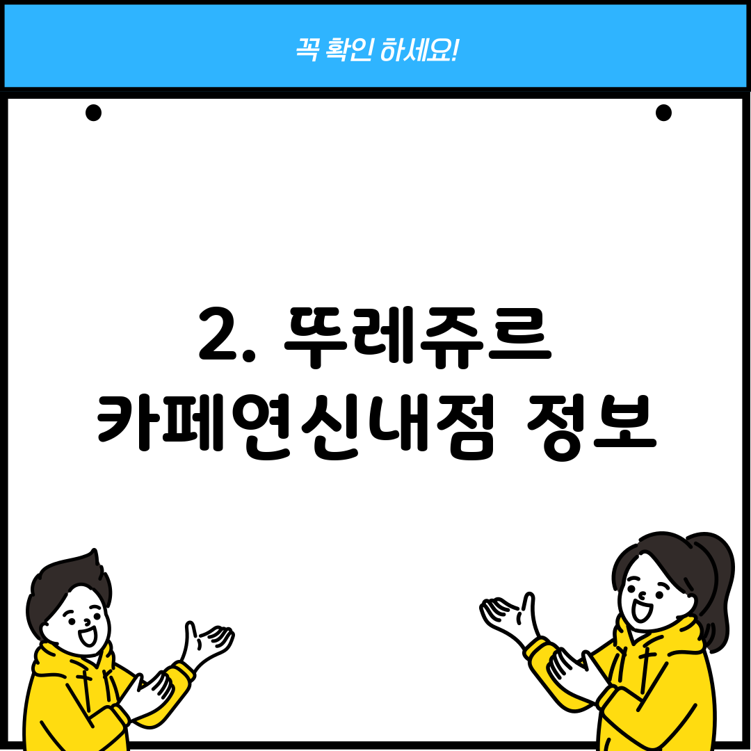 2. 뚜레쥬르 카페연신내점 정보