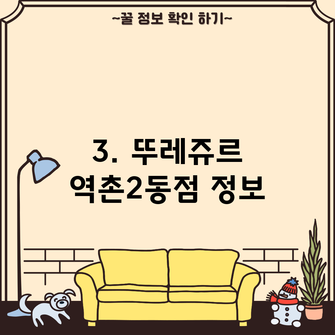 3. 뚜레쥬르 역촌2동점 정보