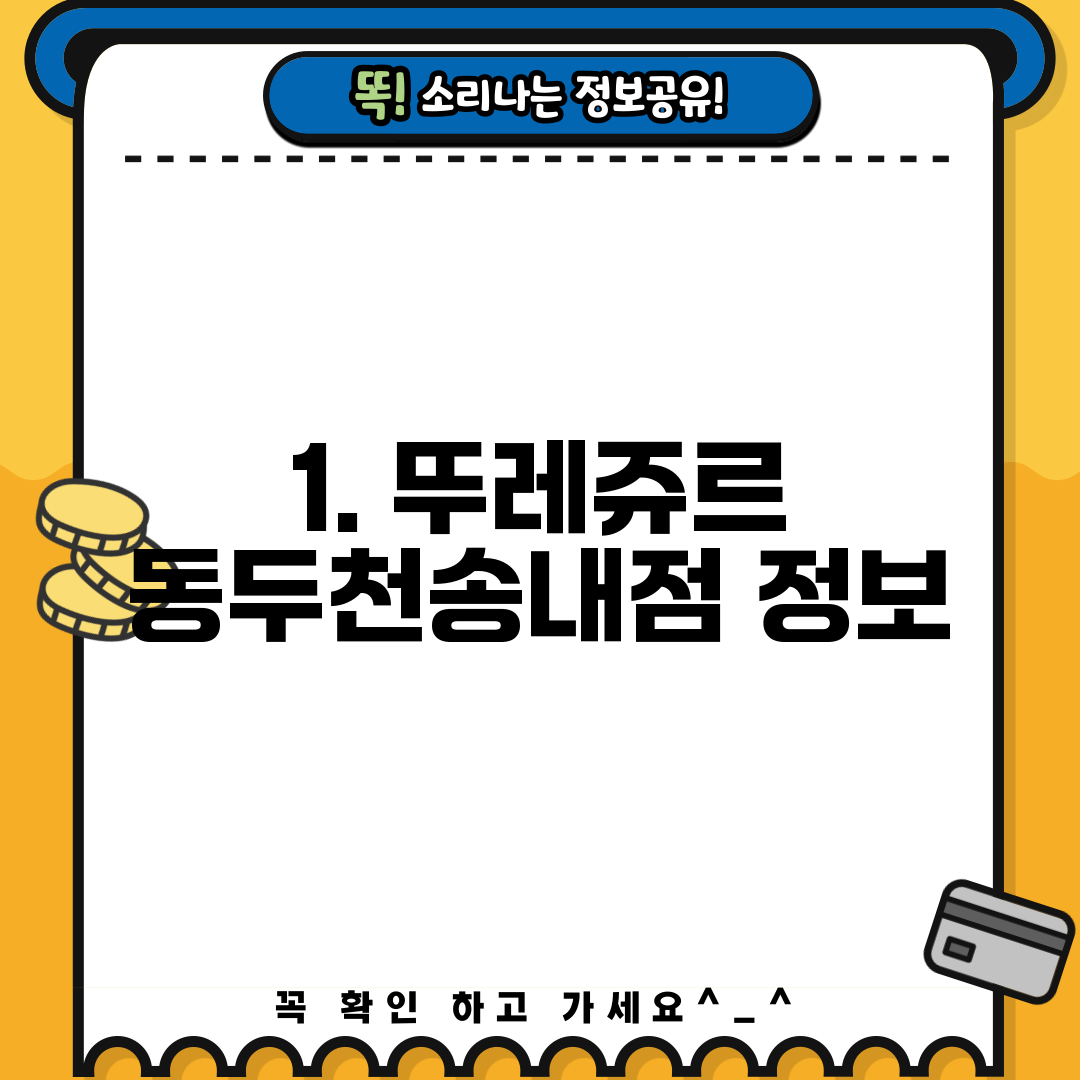 1. 뚜레쥬르 동두천송내점 정보