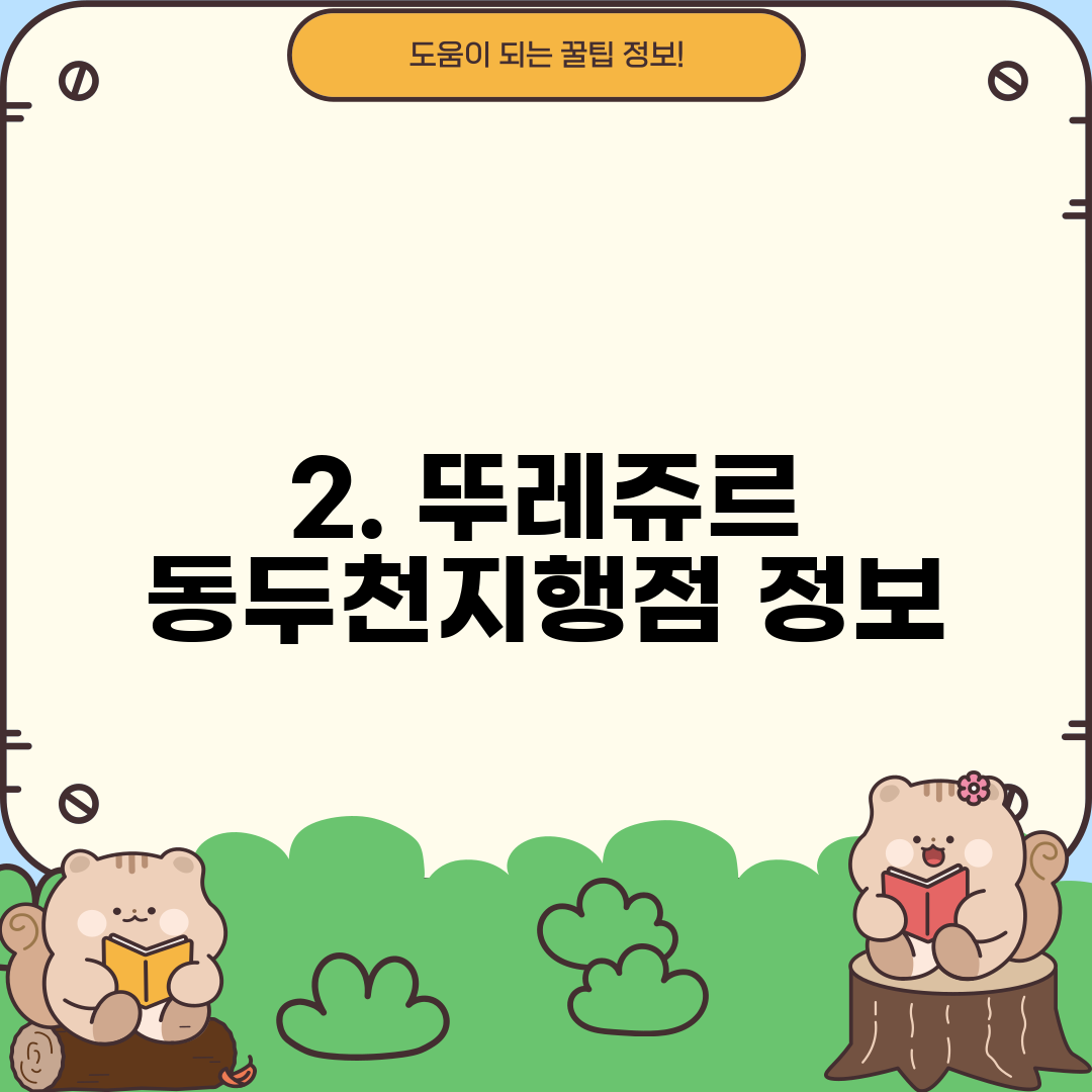 2. 뚜레쥬르 동두천지행점 정보