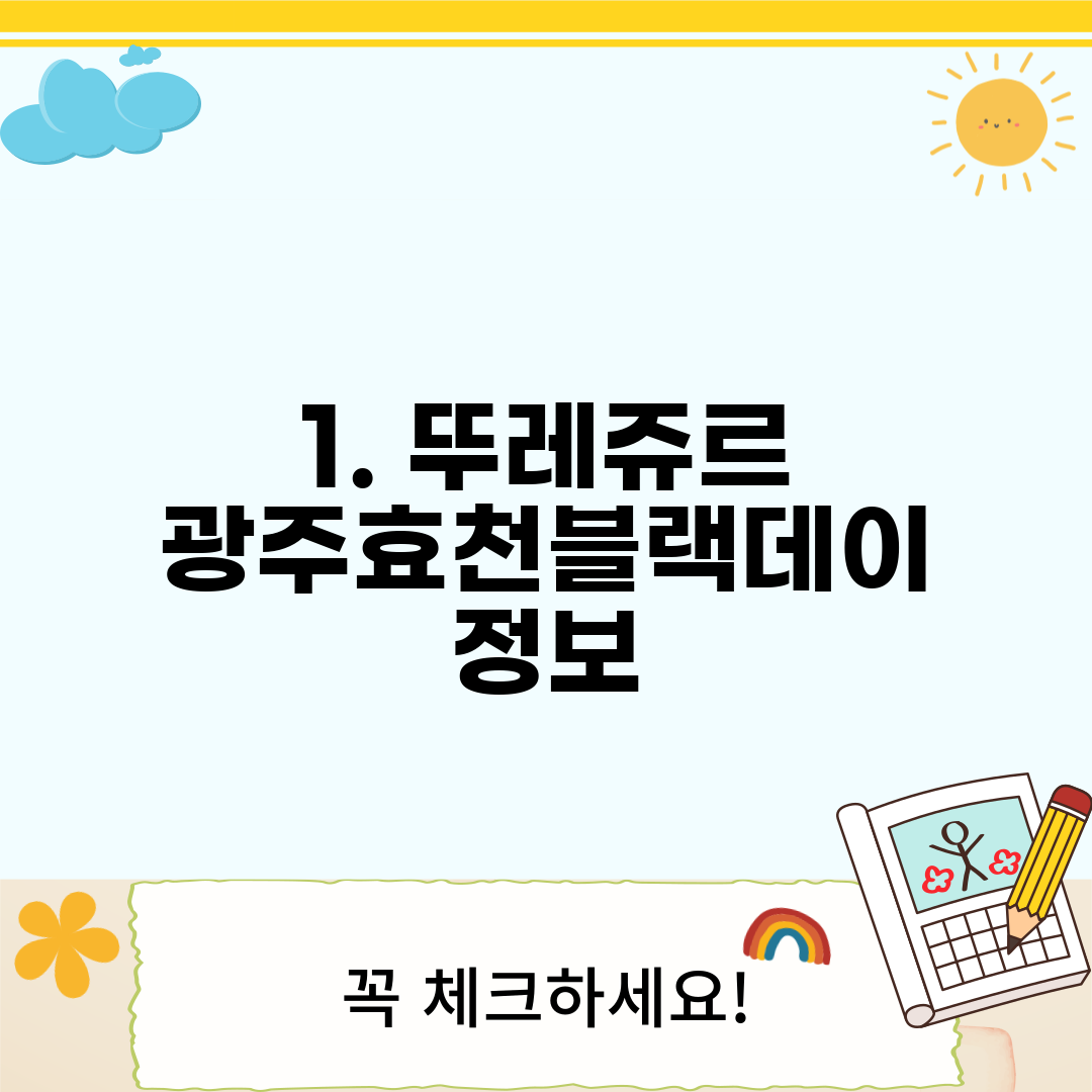 1. 뚜레쥬르 광주효천블랙데이 정보