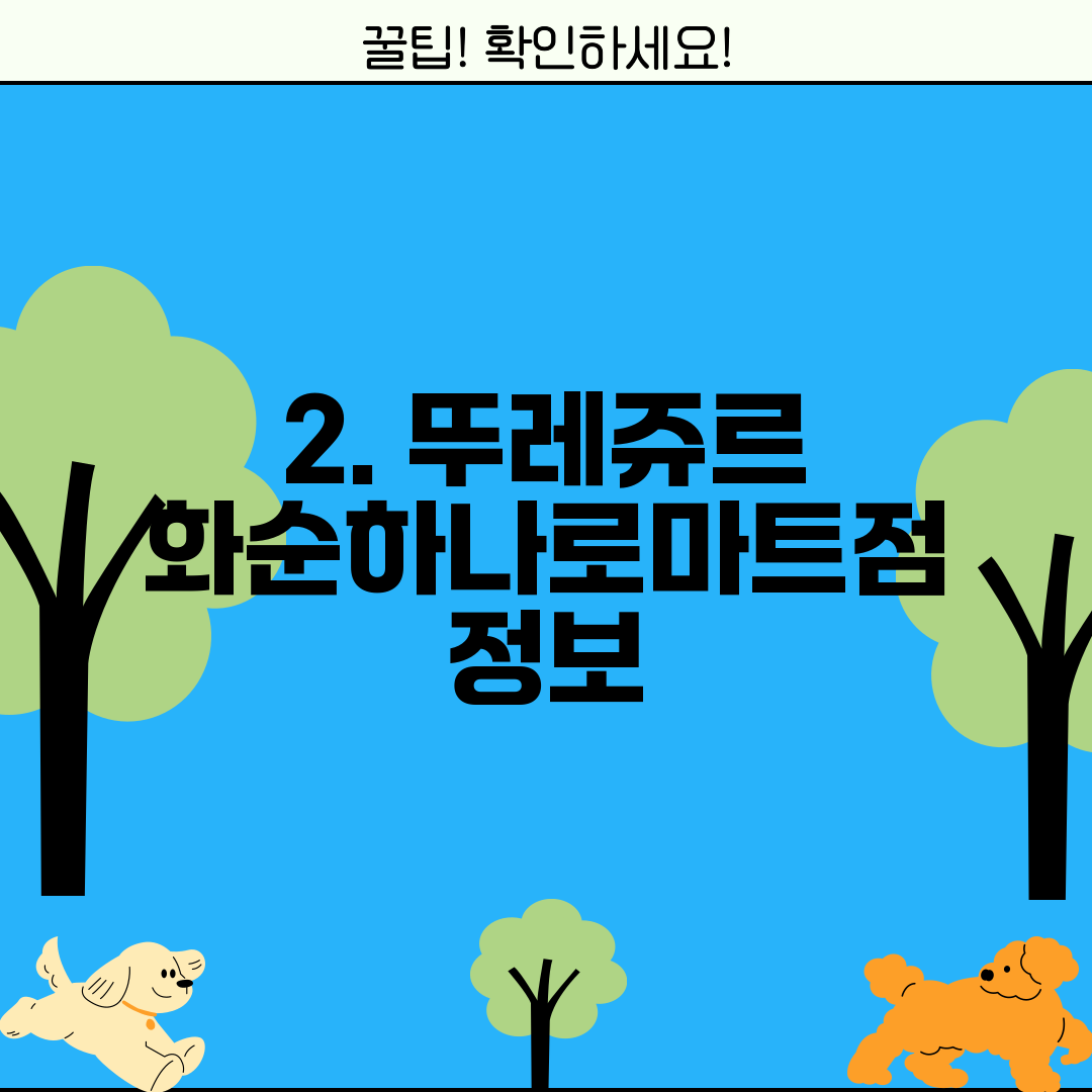 2. 뚜레쥬르 화순하나로마트점 정보