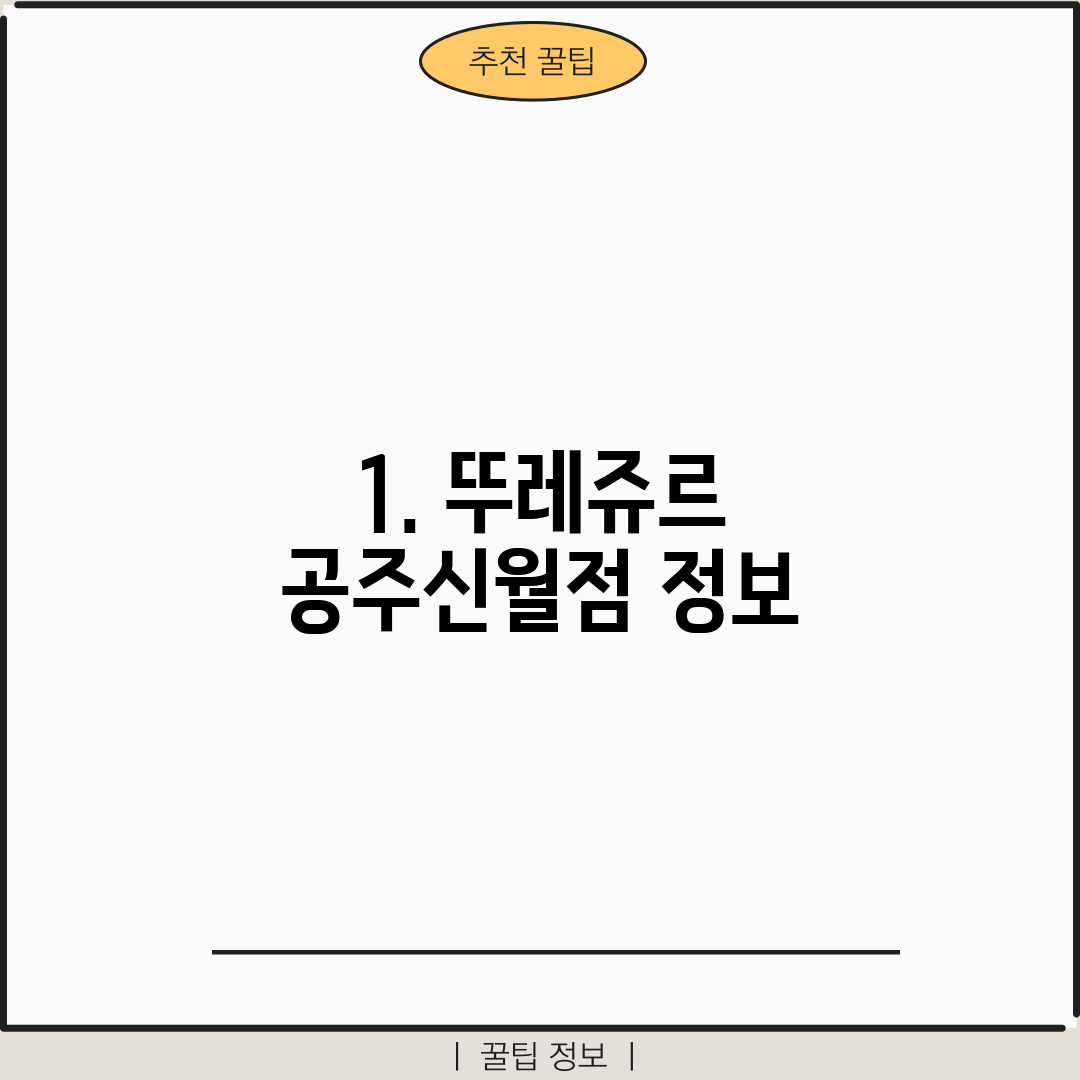 1. 뚜레쥬르 공주신월점 정보
