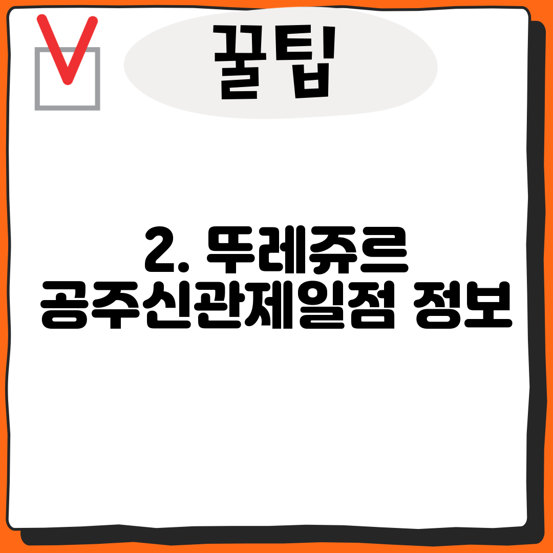 2. 뚜레쥬르 공주신관제일점 정보