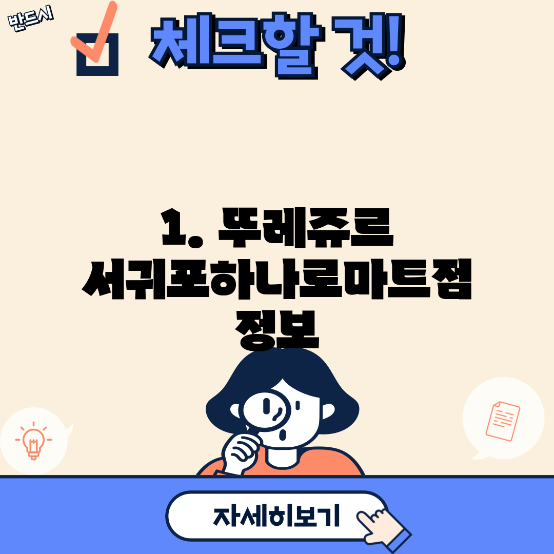 1. 뚜레쥬르 서귀포하나로마트점 정보