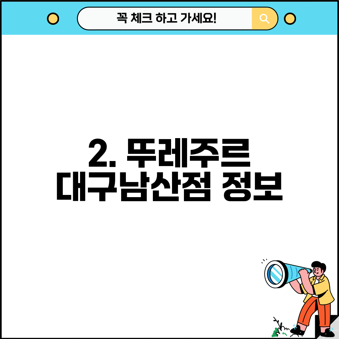 2. 뚜레주르 대구남산점 정보