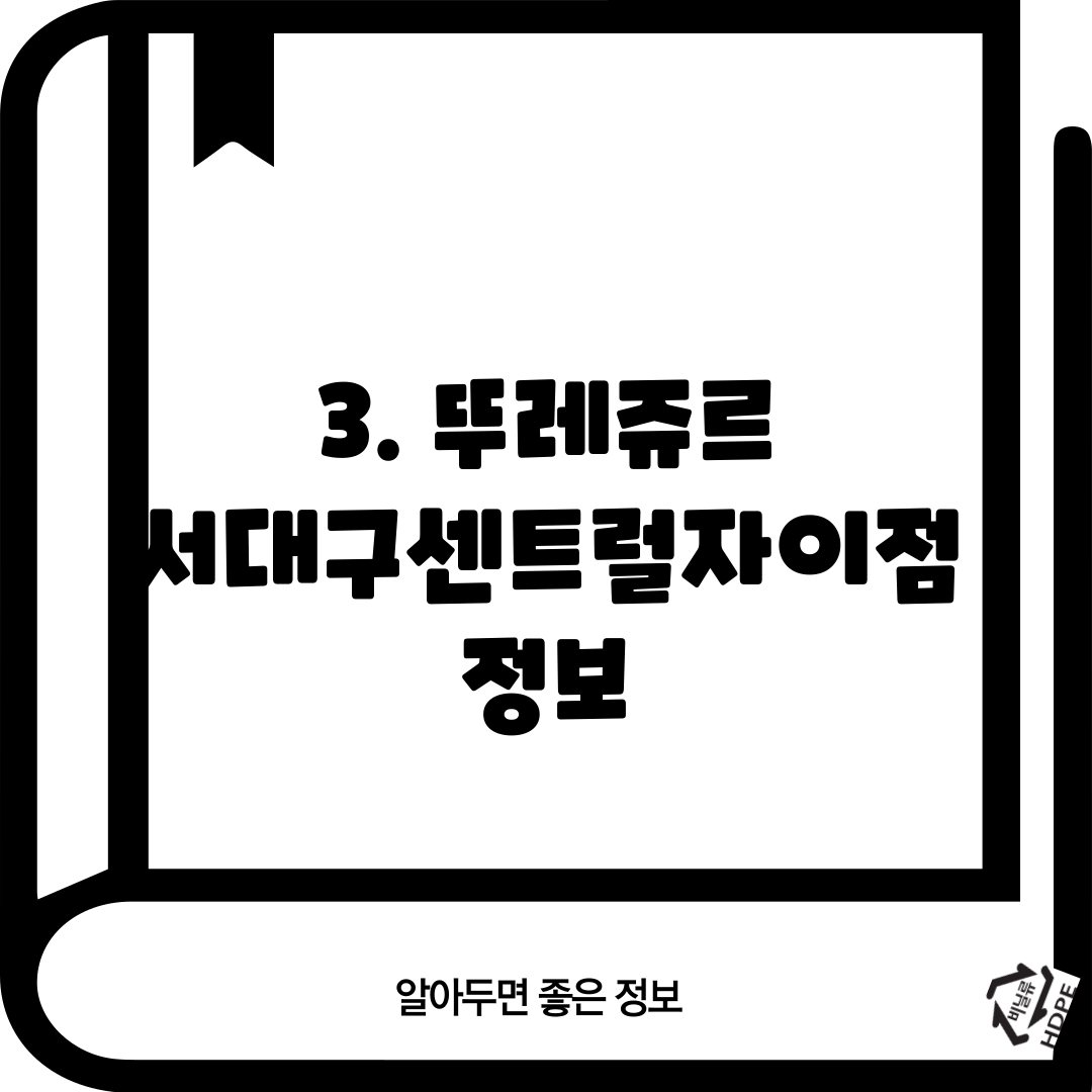 3. 뚜레쥬르 서대구센트럴자이점 정보