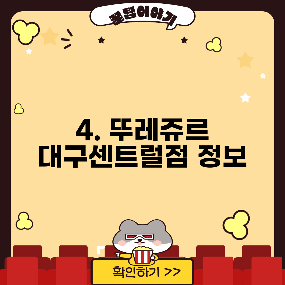 4. 뚜레쥬르 대구센트럴점 정보