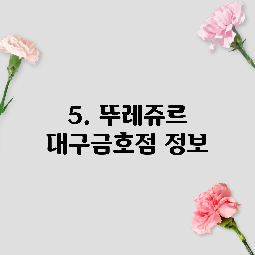 5. 뚜레쥬르 대구금호점 정보