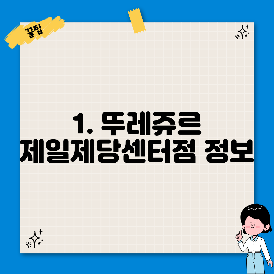 1. 뚜레쥬르 제일제당센터점 정보