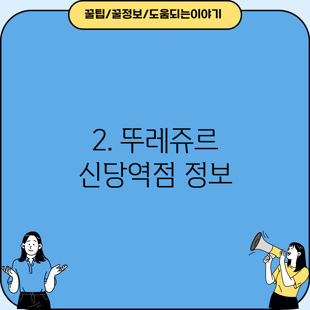 2. 뚜레쥬르 신당역점 정보