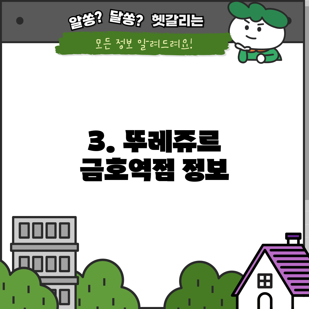 3. 뚜레쥬르 금호역점 정보
