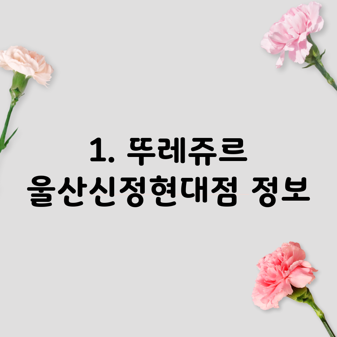1. 뚜레쥬르 울산신정현대점 정보