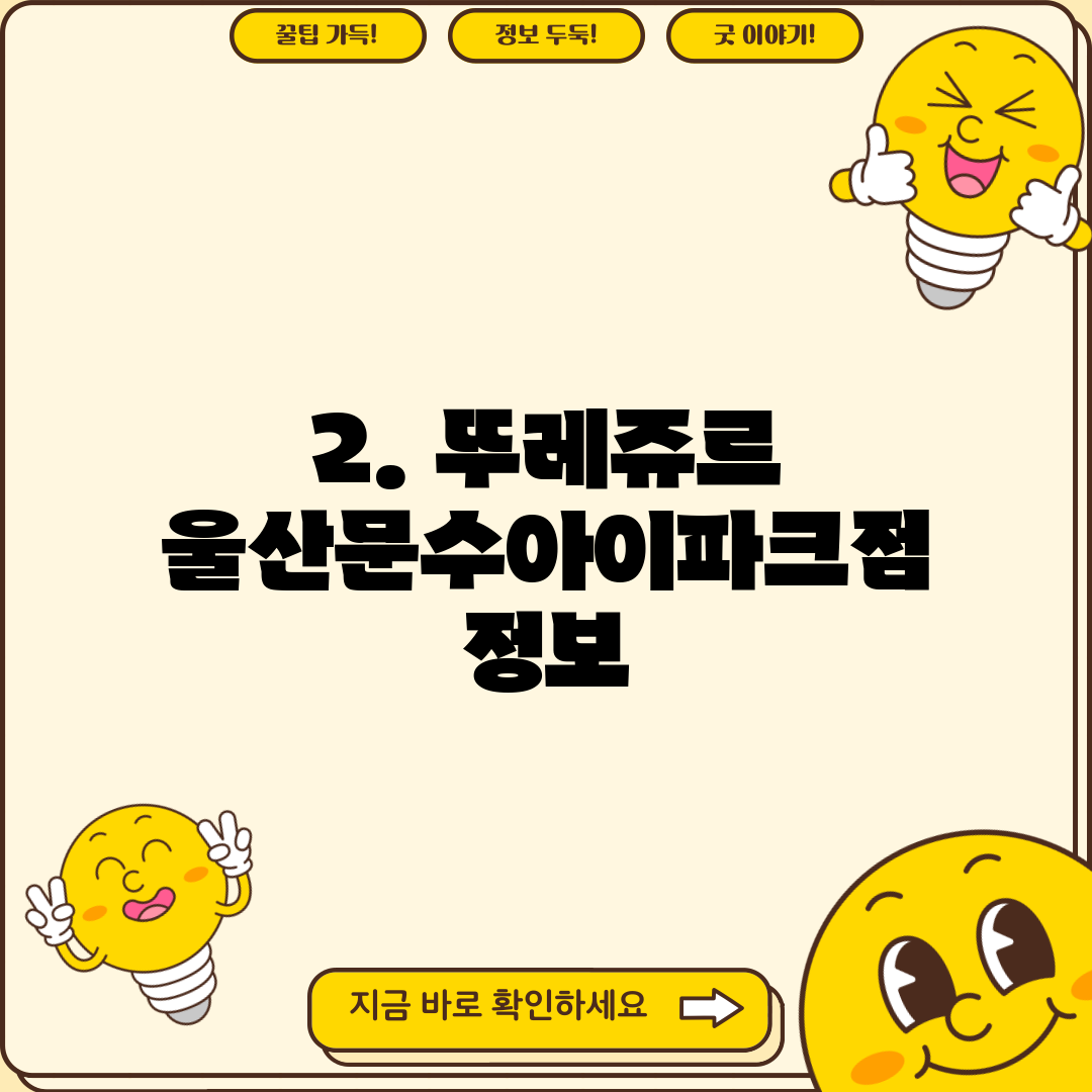 2. 뚜레쥬르 울산문수아이파크점 정보