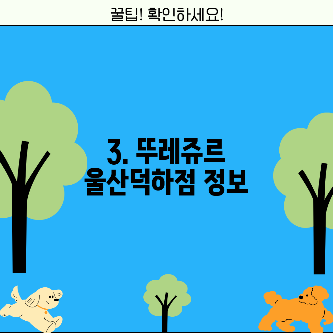 3. 뚜레쥬르 울산덕하점 정보