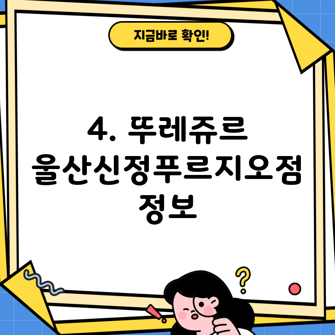 4. 뚜레쥬르 울산신정푸르지오점 정보